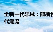 全新一代思域：颠覆性升级与卓越性能引领时代潮流