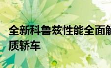 全新科鲁兹性能全面解析：值得你拥有的高品质轿车