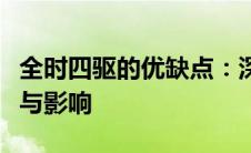 全时四驱的优缺点：深入了解四驱系统的特性与影响