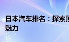 日本汽车排名：探索顶级汽车制造商与车型的魅力