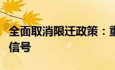 全面取消限迁政策：重塑汽车市场格局的积极信号