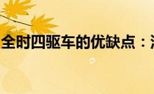 全时四驱车的优缺点：深度解析现代四驱技术