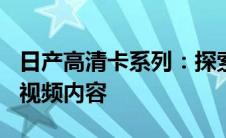 日产高清卡系列：探索卡1、卡2、卡3的独特视频内容