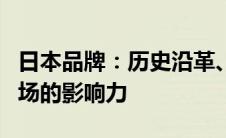 日本品牌：历史沿革、独特文化及其在全球市场的影响力