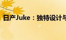 日产Juke：独特设计与卓越性能的完美结合