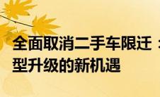 全面取消二手车限迁：推动市场繁荣与产业转型升级的新机遇