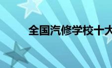 全国汽修学校十大排名及详细介绍