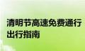 清明节高速免费通行：免费时间、政策解读及出行指南