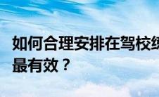 如何合理安排在驾校练车时间：每天学多久才最有效？