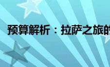 预算解析：拉萨之旅的费用大致需要多少？